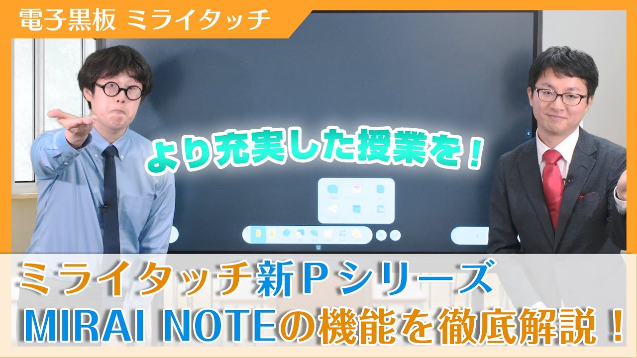 Pシリーズ/M65/75/86PE3S】MIRAI NOTE 機能紹介【電子黒板/ミライ