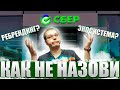 🤔Анализ Сбербанка. 😥Стоит ли покупать акции Сбербанка в 2021 году? 🤷‍♀️Какие риски нас ожидают?👑