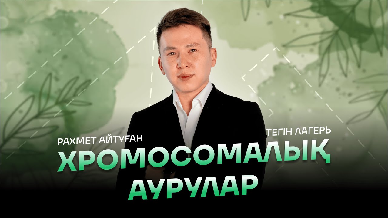 ХРОМОСОМАЛЫҚ АУРУЛАР I БИОЛОГИЯ ТЕГІН ЛАГЕРЬ | АЙТУҒАН АҒАЙ