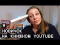 ПОЧЕМУ Я НАЧАЛА ВЕСТИ КАНАЛ НА КНИЖНОМ YOUTUBE : TAG НОВИЧОК НА БУКТЬЮБЕ