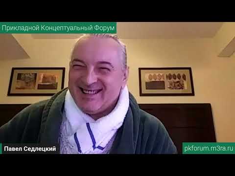 ПКФ #45. Павел Седлецкий. Основы антикризисной управленческой технологии. Обсуждение доклада