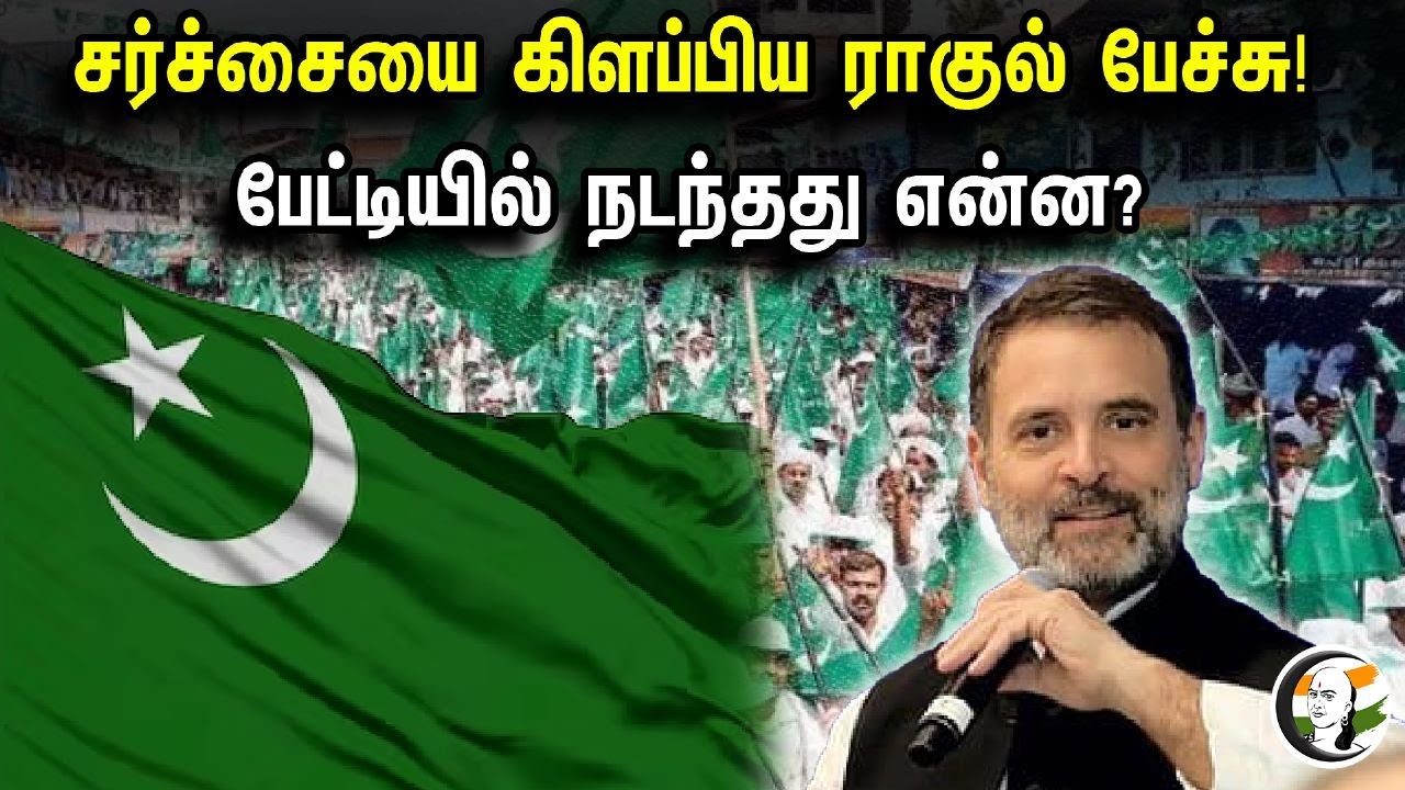 சர்ச்சையை கிளப்பிய ராகுல் பேச்சு! பேட்டியில் நடந்தது என்ன? | Rahul Gandhi Interview At Washington
