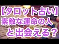 【タロット占い】素敵な運命の人と出会える？