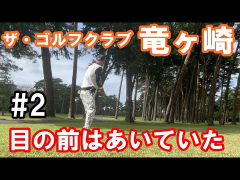 【#ザゴルフクラブ竜ヶ崎】ザリュウの罠 #2