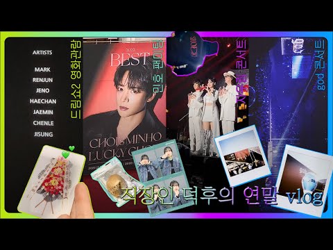 [vlog] 직장인 덕후의 연말 vlog  │  드림쇼2 4D로 보기 · 민호 팬미팅 가기 · 자우림 콘서트 가기 · god 서울 마지막 콘서트 가기