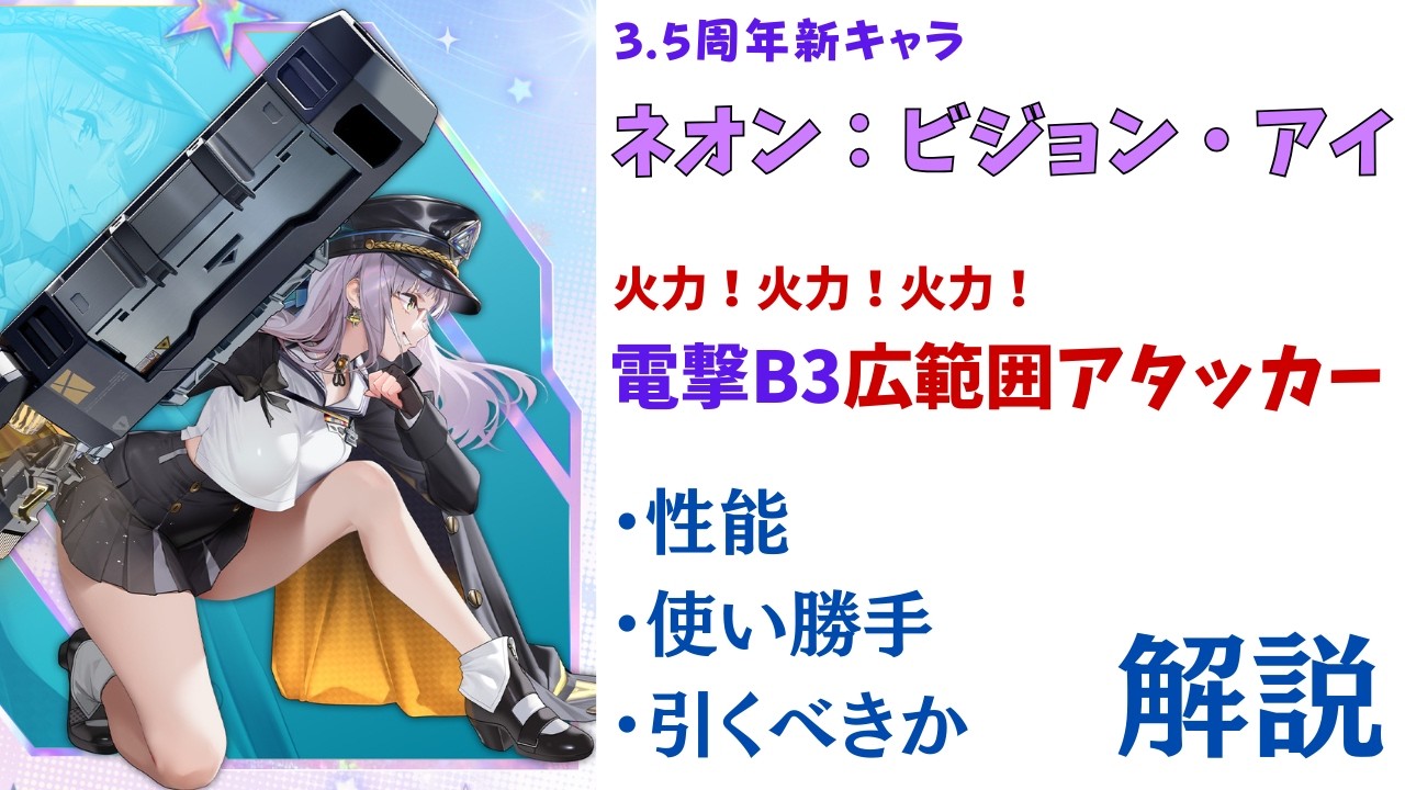 【NIKKE】火力の化身!3.5周年新キャラ ネオン:ビジョン・アイ 性能・使い勝手・引くべきか 解説【ニケ】