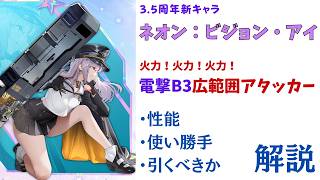 【NIKKE】火力の化身！3.5周年新キャラ ネオン:ビジョン・アイ 性能・使い勝手・引くべきか 解説【ニケ】