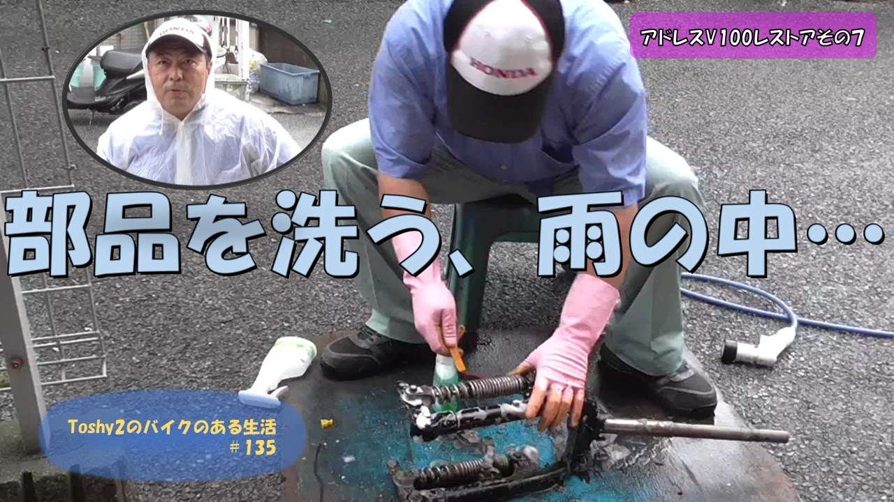 135 アドレスV100をレストアするぞ！その⑦ パーツはキレイに洗いま