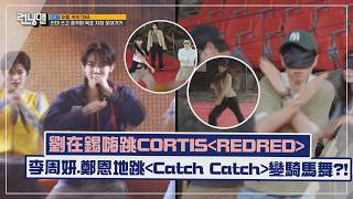 【Running Man】劉在錫嗨跳CORTIS＜REDRED＞ 李周妍、鄭恩地跳＜Catch Catch＞意外變騎馬舞!