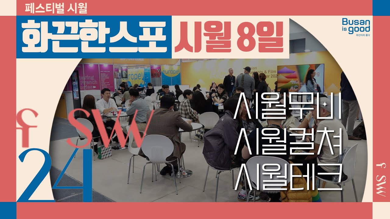 [페스티벌🍁시월] 화끈한스포 1008ㅣfSW24 #이벤트🎁