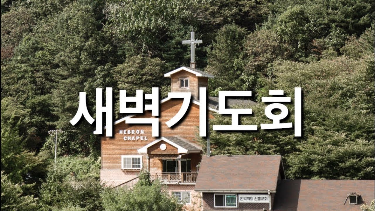 2026년 3월 3일(화) 새벽예배