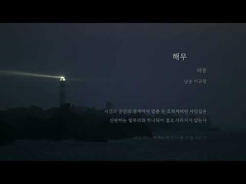 해무 시 낭송