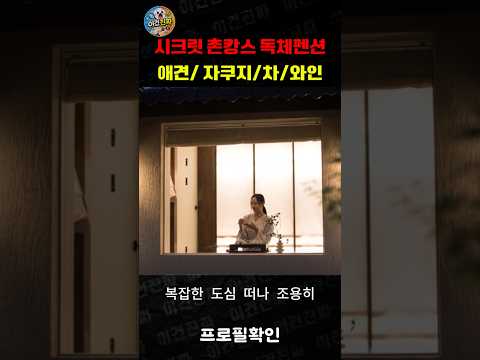 146평 프라이빗 독채, 전통 한옥 감성 스테이 #창녕 #펜션 #자쿠지