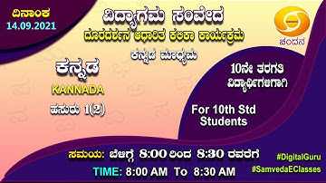 Samveda 2021-22 | Day-72 | 10th Class | Kannada First Language | 08:00AM | 14-09-2021 | DD Chandana