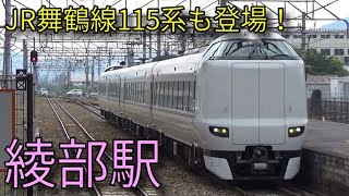 【JR山陰本線・JR舞鶴線】115系 223系 特急きのさき 綾部駅発着集