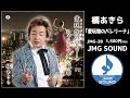 JMG SOUND新曲　橘あきら「愛玩物のバレリーナ」