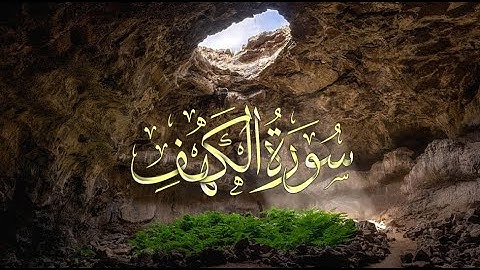 سورة الكهف - تلاوة خاشعة تريح القلب وتشرح الصدر