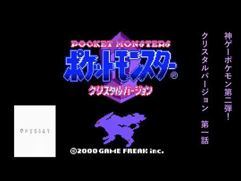 ポケットモンスター クリスタルバージョン】 旅の始まり！ #1 - YouTube