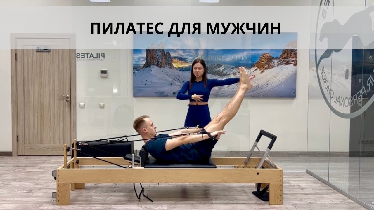 Пилатес для мужчин. Комплекс упражнений на реформере. Часть 1 - YouTube