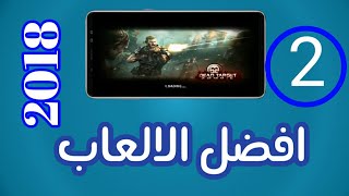 لعبتان من افضل العاب 2018في متجر جوجل بلاي screenshot 5