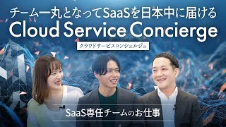 【SB C&S】SaaS専任チーム座談会「Cloud Service Concierge(クラウドサービスコンシェルジュ)」とは?