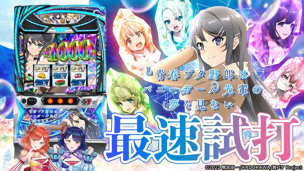 ブタページ 最速試打】『L青春ブタ野郎はバニーガール先輩の夢を見ない』 | NEWS