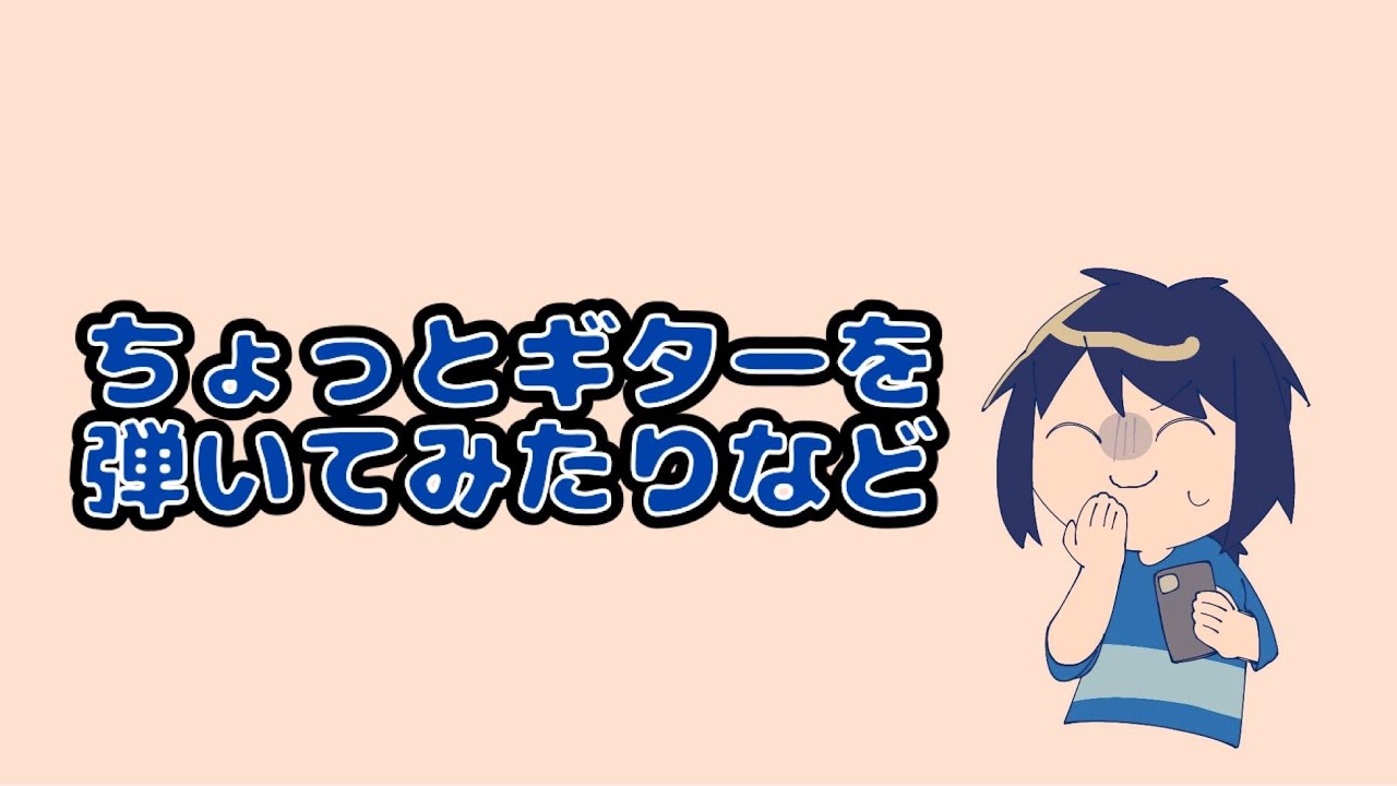 ギター弾いてちょっと歌うだけ