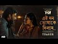 Ei Mon Tomake Dilam | Teaser | DOMM | Nisho | Sabina Yasmin | Gazi M Anwar| SVF Alpha i | Chorki