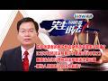 庇护申请者的电子状态突然改变是怎么回事？ICE不再抓非法移民了？新雇5000特工！最高法允许川普把非法移民送往第三国 I 乘机人信息怎么ICE会知道？ 《笑生说法有问必答》20260930