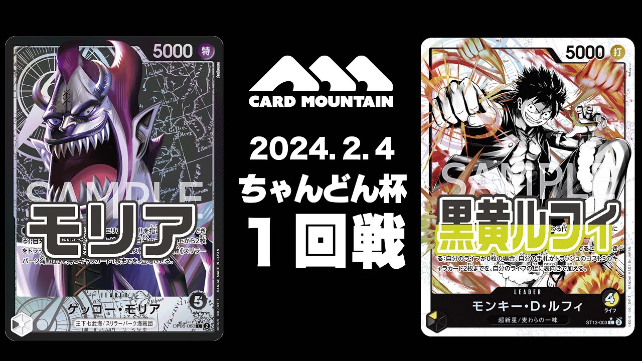 【ワンピースカードゲーム】モリアvs黒黄ルフィ【ちゃんどん杯1回戦】