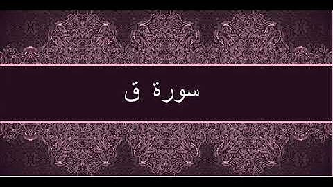 سورة  ق _ صلاح بو خاطر