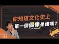 你知道文化史上第一個偶像（本命）是誰嗎？│ 青書閱世界 │ 謝哲青 │ 青春愛讀書