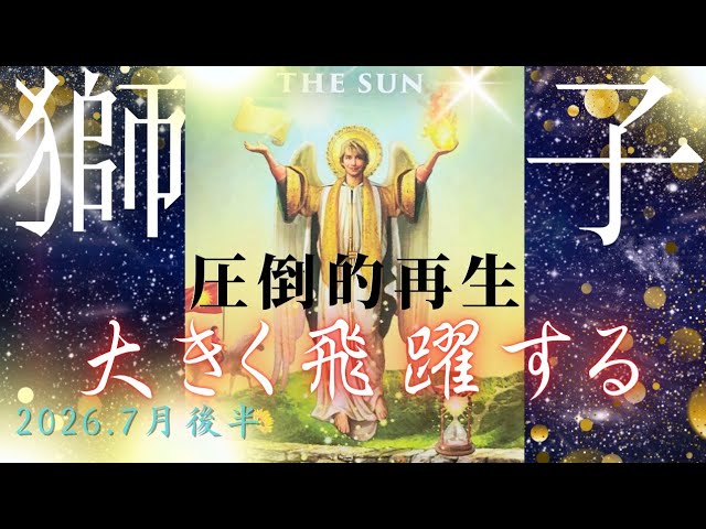大巡礼★新たな人生を切り開き正しい方向へ導く輝くオルゴブレス Late July 2026🌈】Leo Horoscope💛Overwhelming Rebirth✨A Major