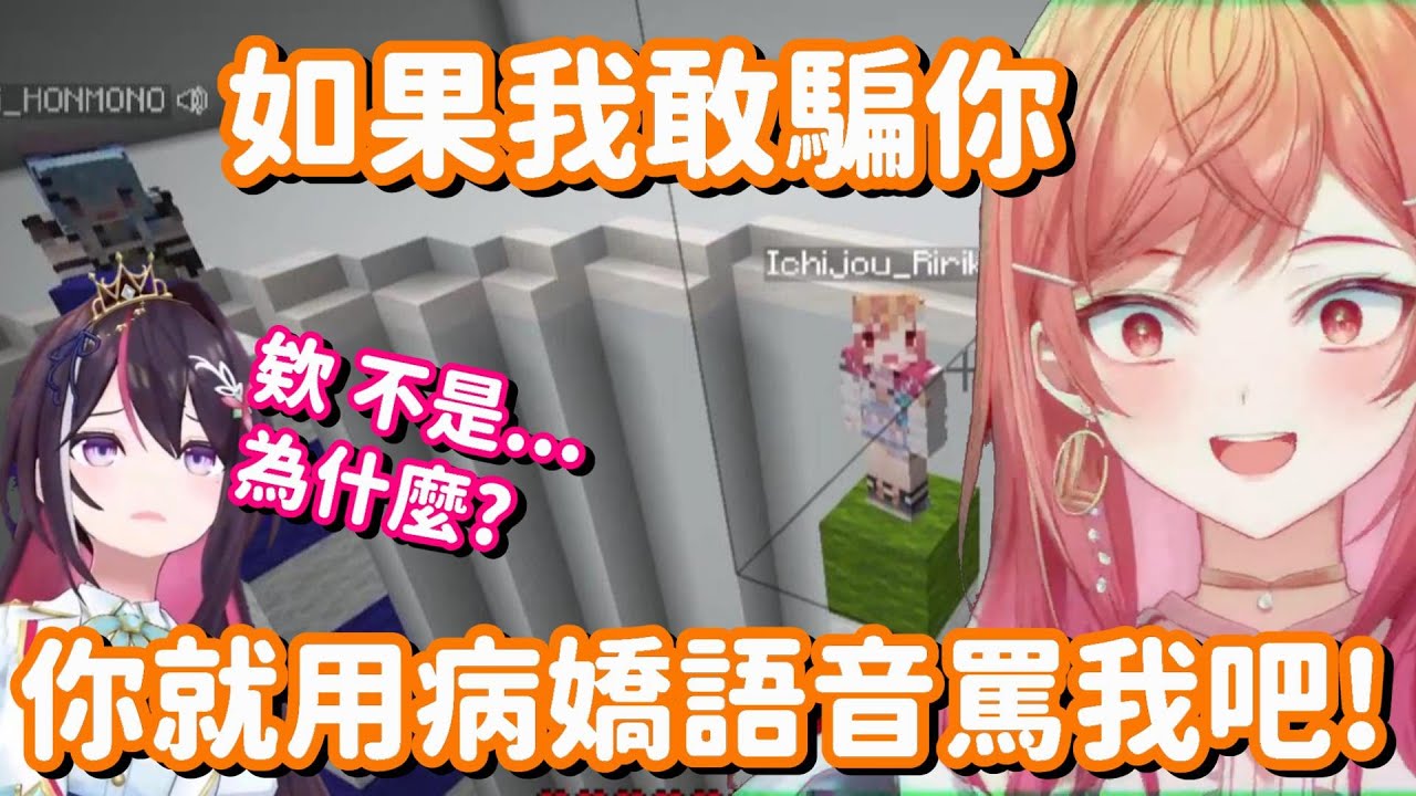 如果我敢說謊 就請你狠狠地責罵我吧!! …到底要說甚麼謊 才能有這種好處呀!!【Hololive中文精華】【AZKi+星街彗星+一條莉莉華】