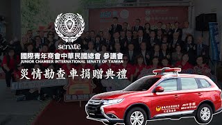災情勘查車捐贈典禮|國際青商會