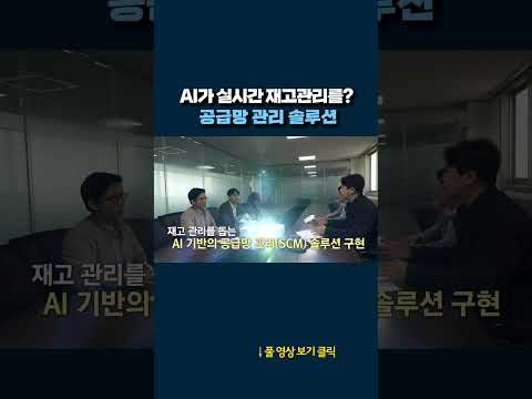 <strong>AI</strong> 공급망 관리 <strong>솔루션</strong> #shorts