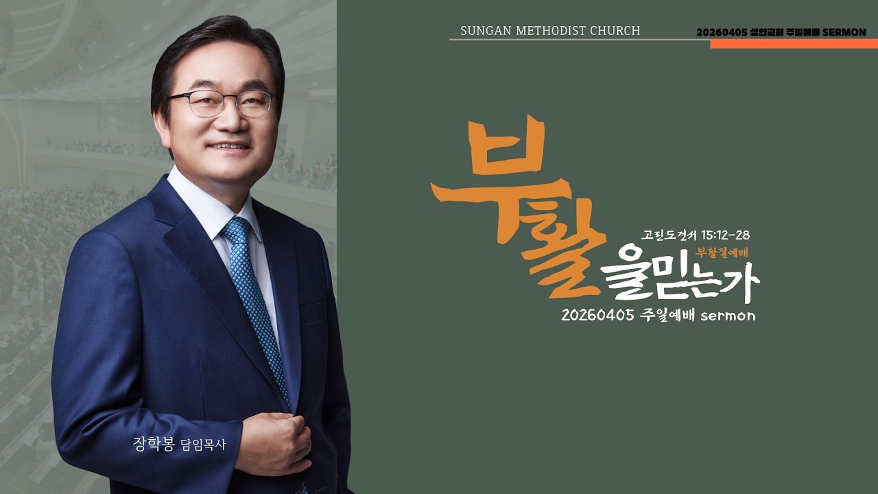 하남 미사지구 성안교회 2부  온라인 예배 [부활을 믿는가] 고린도전서 15장 12-28절(260405)