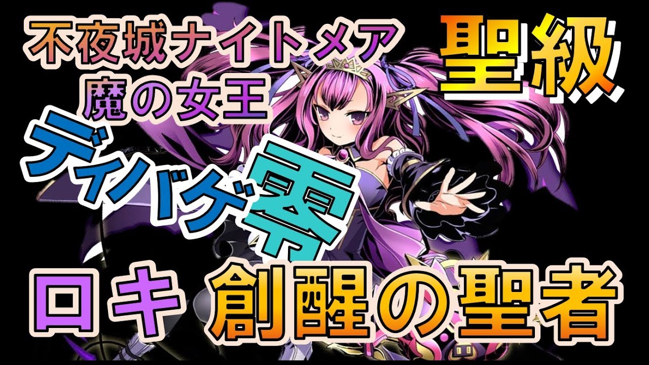 ディバゲ零 魔女王ヴァルプルギス壊降臨 聖級 ロキ 創醒の聖者pt Youtube