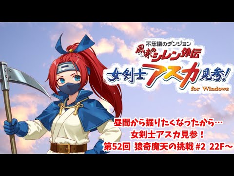 昼間から掘りたくなったから・・・ 女剣士アスカ見参！第52回 猿奇魔天
