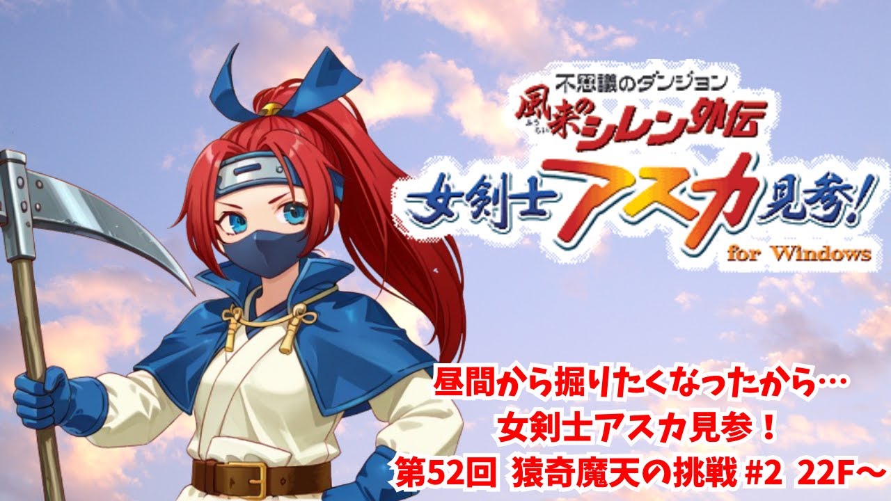昼間から掘りたくなったから・・・ 女剣士アスカ見参！第52回 猿奇魔天