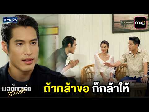 ถ้ากล้าขอ ก็กล้าให้ | Highlight บอดี้การ์ดหมอลำ Ep.19 | GMM25