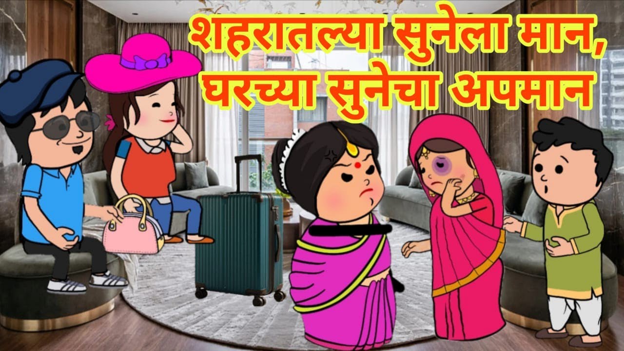 दूरच्या सुनेला मान जवळच्या सुनेला अपमान #घरेलूकहानी #moralstories #ranitoonsstory #सत्यघटना 