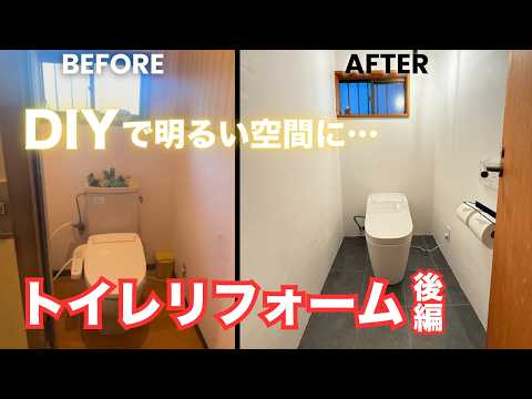 【トイレDIY】ついに完成！素人2人でここまで変わりました・費用も公開｜後編 - cotucotu farm