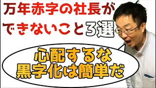 赤字体質から抜け出せない社長の行動3選　赤字企業の社長が絶対に直せない行動を経営改善コンサルが解説します。