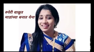 Ruperi Valut Madanchya Banat Yena| Aasha Bhosale रुपेरी वाळूत माडांच्या बनात येना