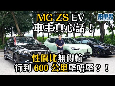 MG ZS EV 電動車車主真心話！性價比無得輸 行到 600 公里堅唔堅！？｜拍車男