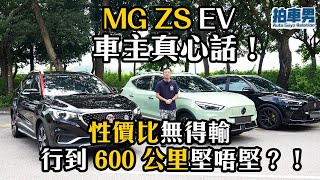 MG ZS EV 電動車車主真心話性價比無得輸 行到 600 公里堅唔堅拍車男