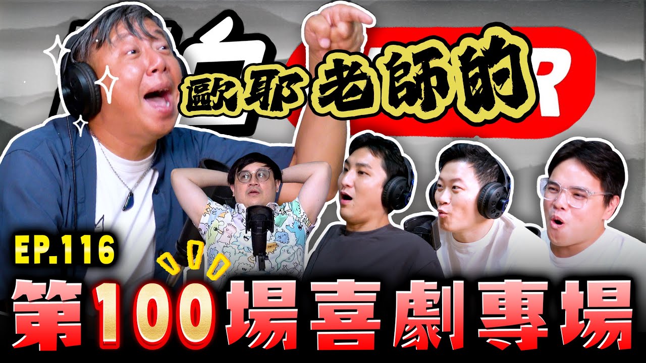 【面白ON AIR】EP.116 想不到吧！歐耶老師的第一百場喜劇專場 feat. @teacherOya