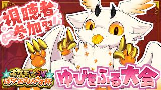 【ポケモンSV】視聴者参加型！！ゆびをふる大会！！！【初見ROM専歓迎】
