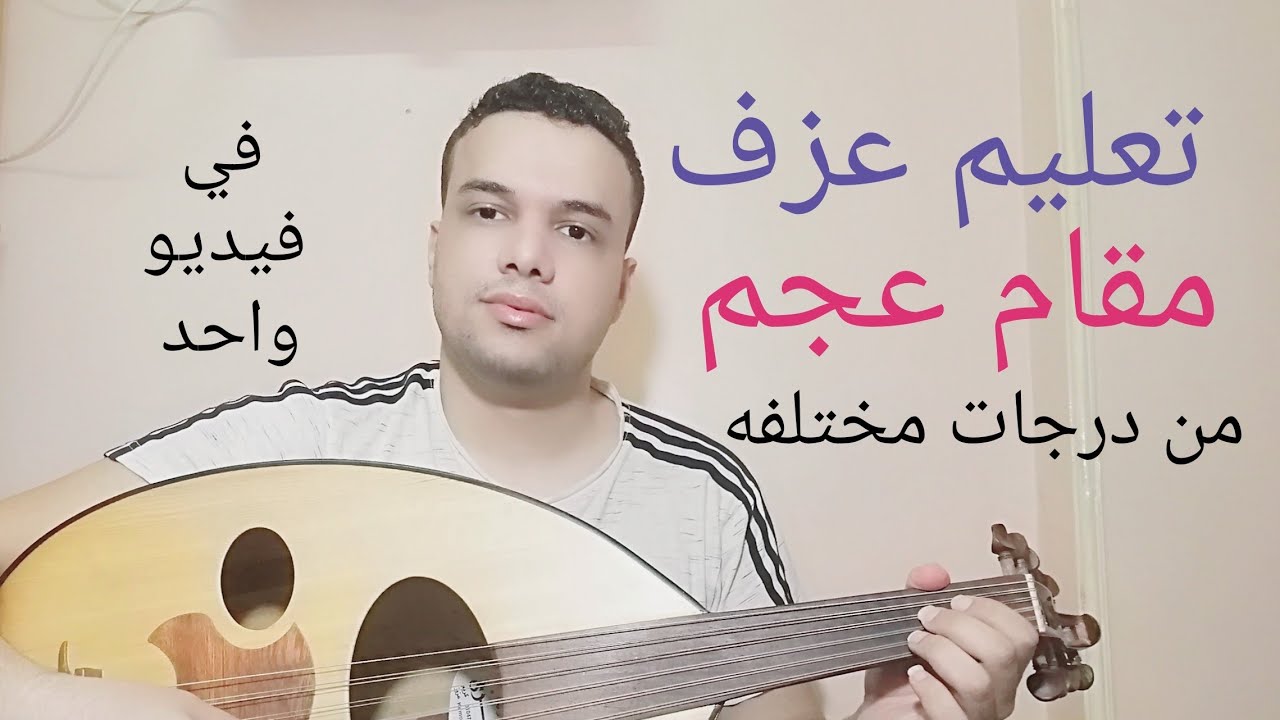 تعليم عزف | مقام عجم | من درجات مختلفه | على العود بطريقه سهله للمبتدئين